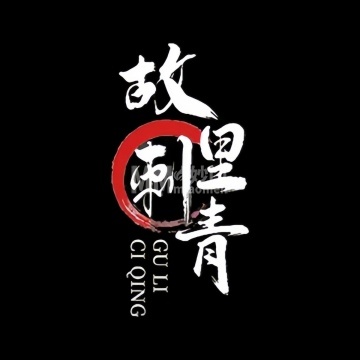 故里刺青饰品纹身（崇文门店）