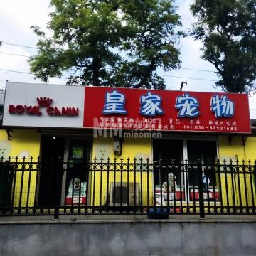 皇家宠物（陶然亭路店）
