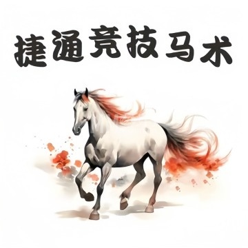 捷通竞技马术俱乐部