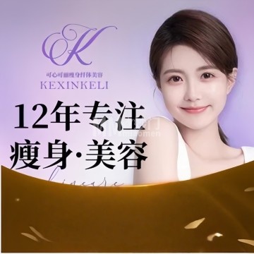 可心可丽瘦身纤体-瘦身纤体-妙门养生体验网