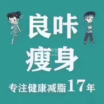 良咔瘦身（石景山总店）-瘦身纤体-妙门养生体验网