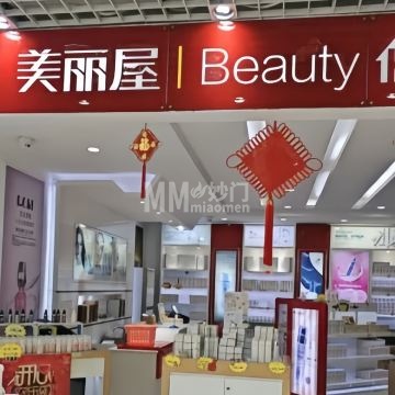 美妆生活馆
