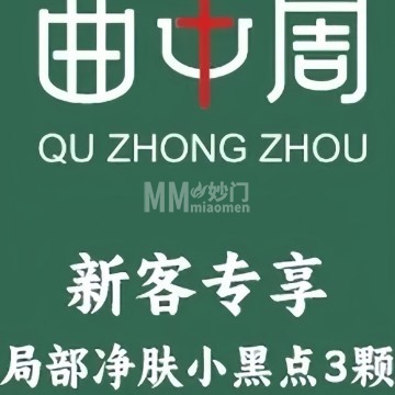 曲中周祛斑祛痘