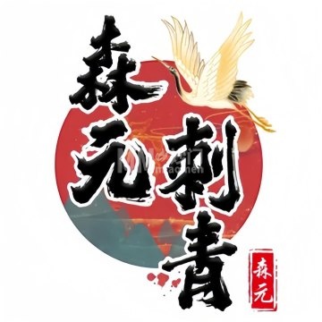 森元刺青（长安天街店）