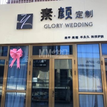 素颜定制（万德福广场店）-纹绣-妙门养生体验网