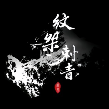 纹桀刺青（金地大厦）