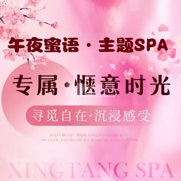 午夜蜜语·主题SPA