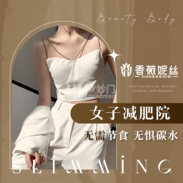 香薇妮丝女子减肥院（密云县白檀店）