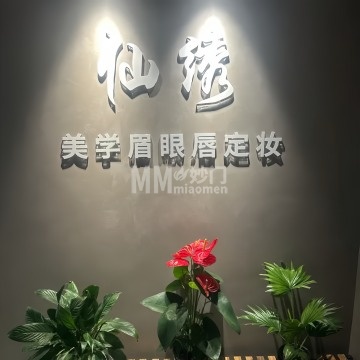 <span class="discount-label" style="color: #fff; background-color: rgba(255, 0, 0, 0.7); padding: 2px 8px; margin-right: 5px; font-weight: bold; font-size: 14px; border-radius: 3px;">团购</span> 仙绣美学