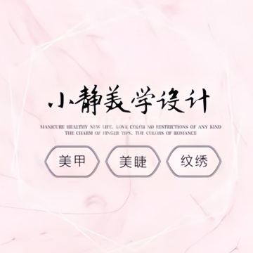 小静美学设计·美甲美睫纹绣