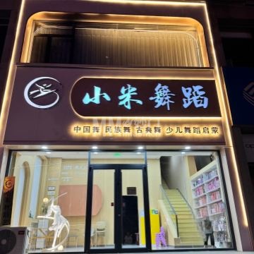 小米舞蹈-舞蹈-妙门养生体验网