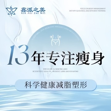 鑫派之美·瘦身·减肥塑形