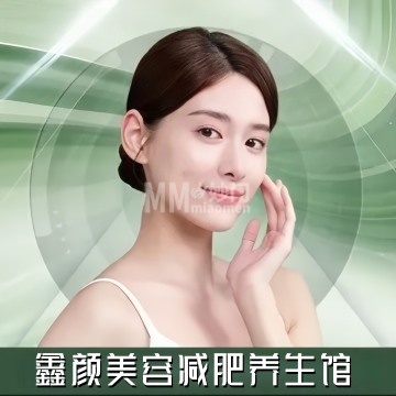 鑫颜美容减肥养生馆