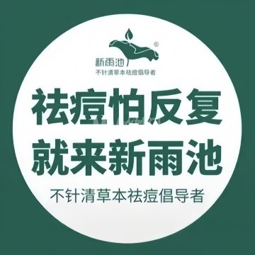 新雨池不针清祛痘（古城城通街店）-祛痘-妙门养生体验网