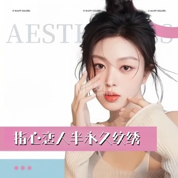 指心恋人半永久纹绣