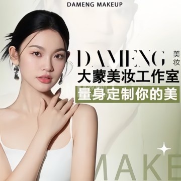DAMENG大蒙美妆造型工作室