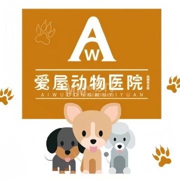 爱屋动物医院（梧桐苑店）