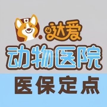 达爱动物医院-宠物医院-妙门养生体验网
