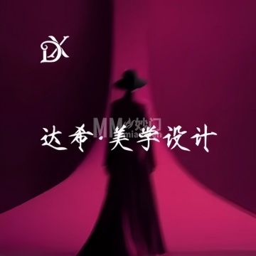 达希·美学设计-更多丽人-妙门养生体验网