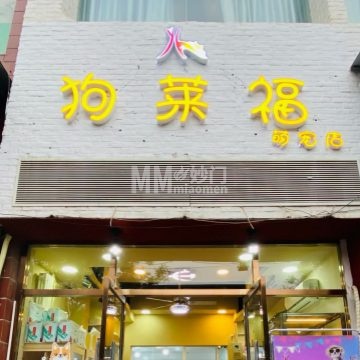 狗莱福萌宠店（霁月园店）