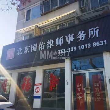 北京国佑律师事务所