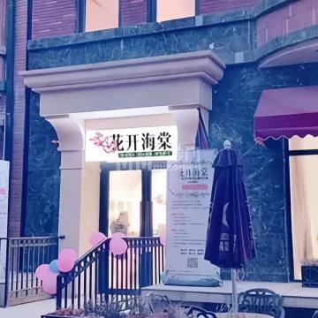 花开海棠养发推拿（翡翠店）