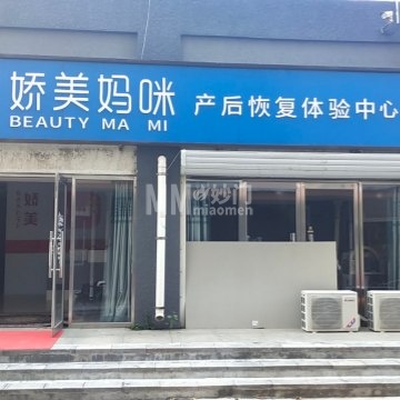 娇美妈咪产后修复中心（延庆店）-产后塑形-妙门养生体验网