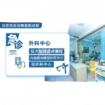 北京佳友动物医院-宠物医院-妙门养生体验网