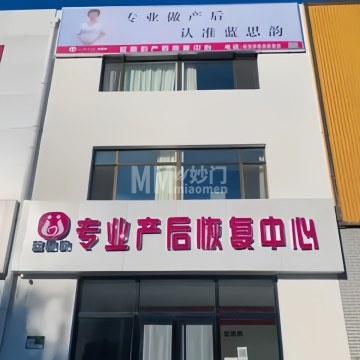 蓝思韵专业产后恢复中心（平谷店）-产后塑形-妙门养生体验网