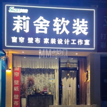 莉舍软装窗帘（东关路店）-家装建材-妙门养生体验网