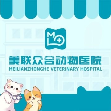 美联众合动物医院（长阳分院）