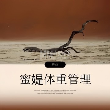 蜜媞体重管理中心