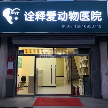 北京诠释爱动物医院-宠物医院-妙门养生体验网