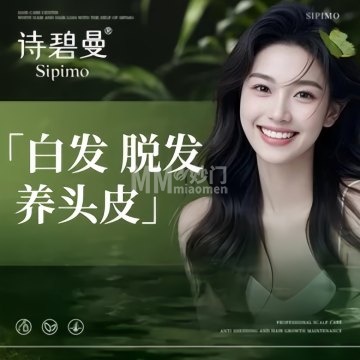 诗碧曼白发防脱发养发