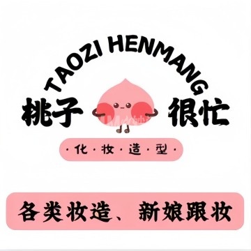 桃子很忙化妆工作室