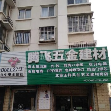 腾飞五金建材（兴海家园月苑店）-家装建材-妙门养生体验网