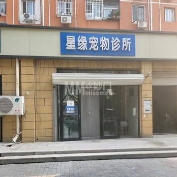 星缘宠物诊所