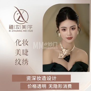 禧妆美学工作室