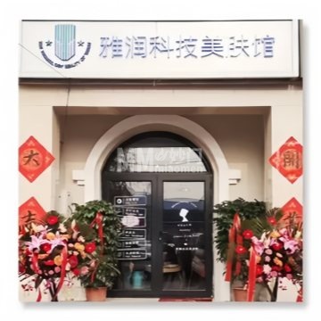 雅润科技美肤馆-更多丽人-妙门养生体验网