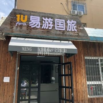 北京易游天下国旅(门头沟营业部)