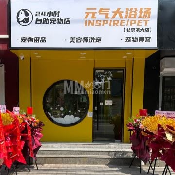 元气大浴场宠物店-其他宠物服务-妙门养生体验网