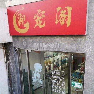 御宠阁宠物店（长韩路店）-其他宠物服务-妙门养生体验网