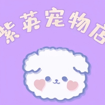 紫英宠物店-购宠-妙门养生体验网