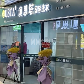 澳思塔洗衣-洗涤护理-妙门养生体验网