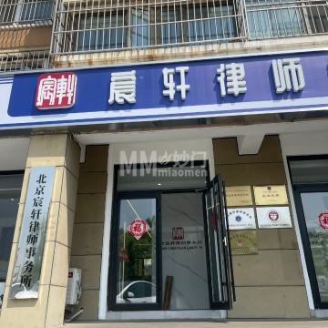 北京宸轩律师事务所-法律服务-妙门养生体验网