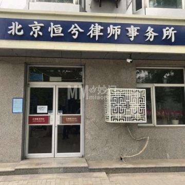 北京恒兮律师事务所