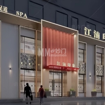 江湳印象·影院足道