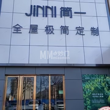 简壹全屋定制-定制家具-妙门养生体验网