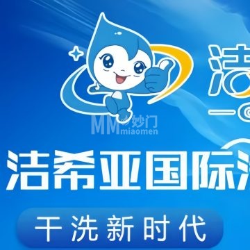 洁希亚·国际洗衣（祺兴缘家园店）-洗涤护理-妙门养生体验网