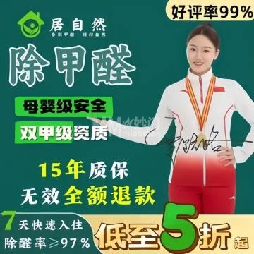 居自然·除甲醛(通州店)-甲醛检测/治理-妙门养生体验网 居自然·除甲醛(通州店)-甲醛检测/治理-妙门养生体验网